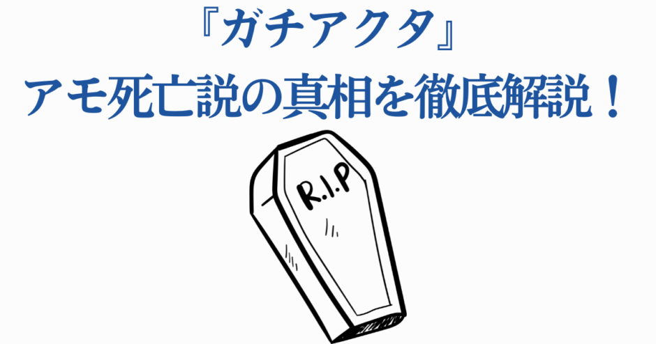 ガチアクタ アモ死亡説の真相を徹底解説