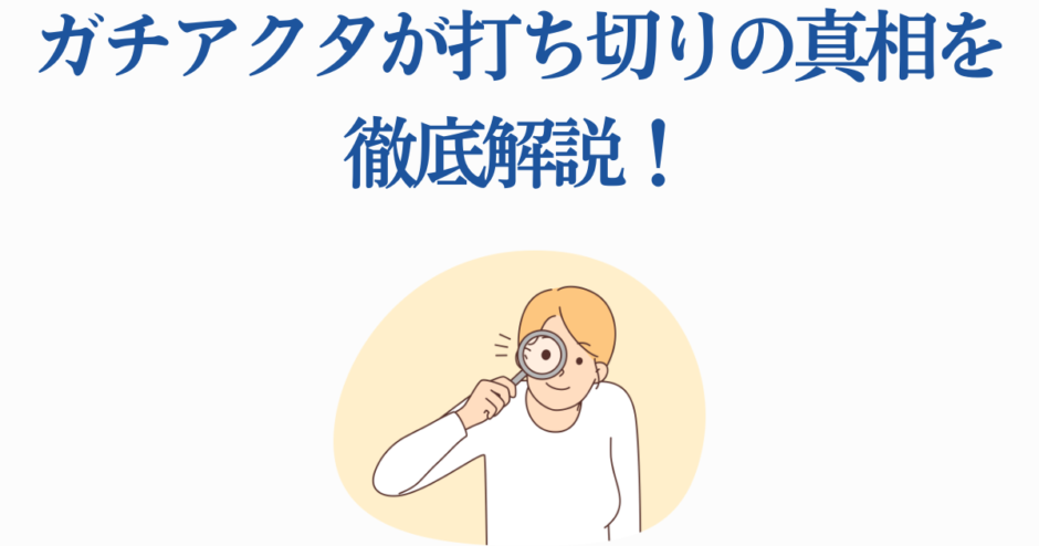 ガチアクタ打ち切り理由を徹底解説する記事用イラスト