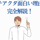 ガチアクタが面白い理由を解説する男性のイラスト