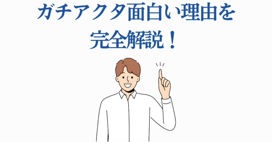 ガチアクタが面白い理由を解説する男性のイラスト