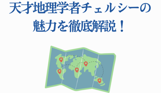 【ドクターストーン】天才地理学者チェルシーの魅力を徹底解説！