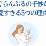 ぐらんぶる千紗が可愛い理由を紹介する明るいイラスト