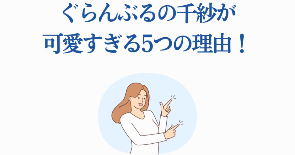ぐらんぶる千紗が可愛い理由を紹介する明るいイラスト