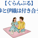 ぐらんぶる 千紗と伊織の恋愛関係を描いたレトロ風イラスト