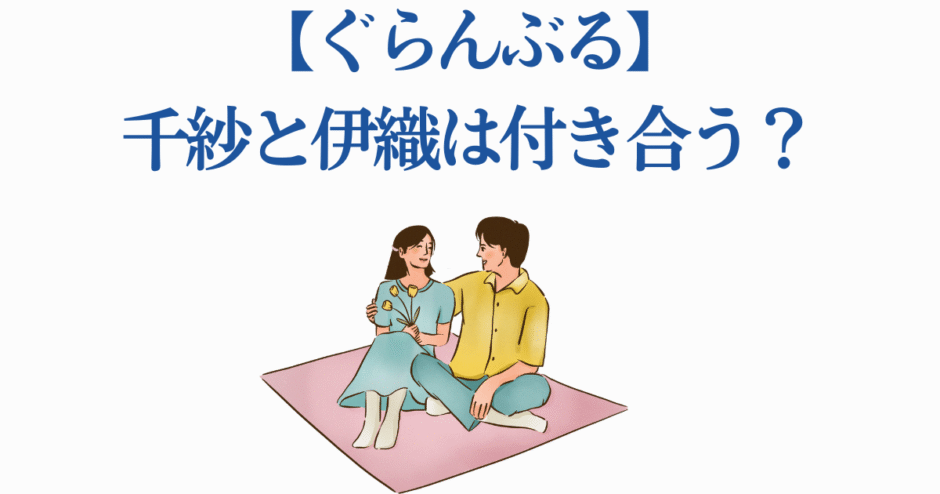 ぐらんぶる 千紗と伊織の恋愛関係を描いたレトロ風イラスト