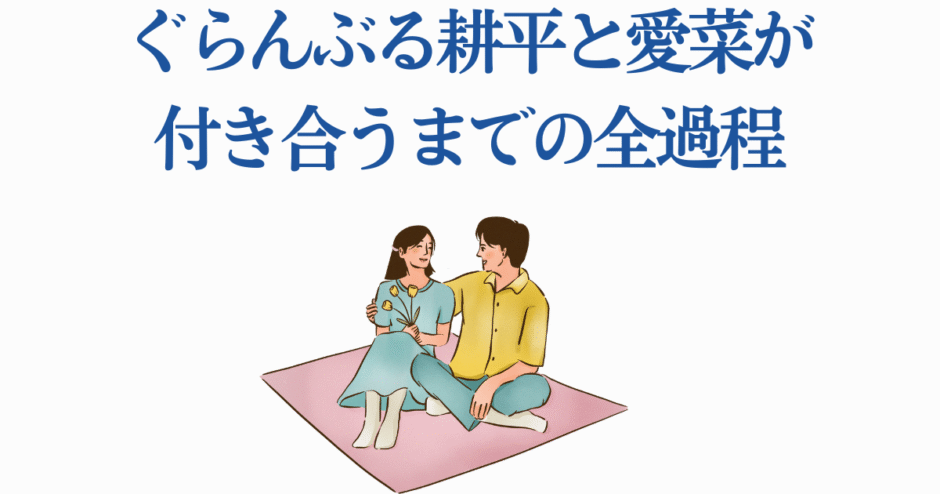 ぐらんぶる耕平と愛菜の恋愛イラスト パステル調ロマンチックアート