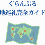ぐらんぶる聖地巡礼マップガイド:世界を巡る旅行案内