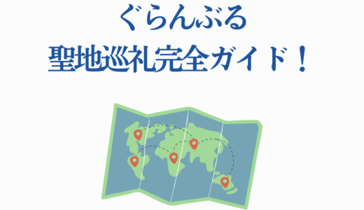 ぐらんぶる聖地巡礼完全ガイド！アニメ2期放送前に訪れたい5つの魅力