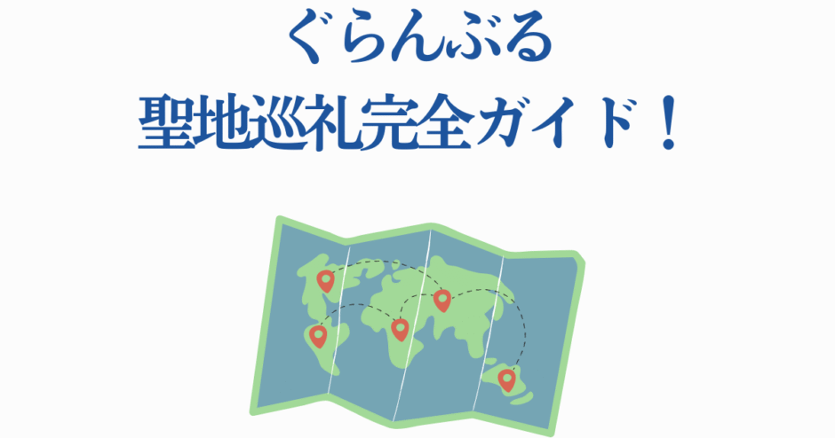 ぐらんぶる聖地巡礼マップガイド：世界を巡る旅行案内