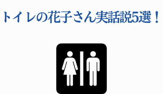 トイレの花子さん実話説5選！都市伝説の起源を徹底検証