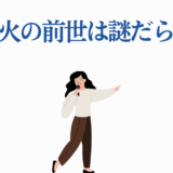 春猿火の前世や素顔の謎を徹底解説