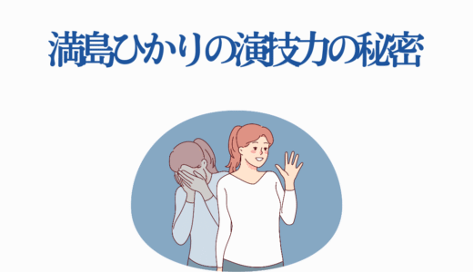 満島ひかりの演技力の秘密：アカデミー賞受賞から紐解く7つの演技メソッド