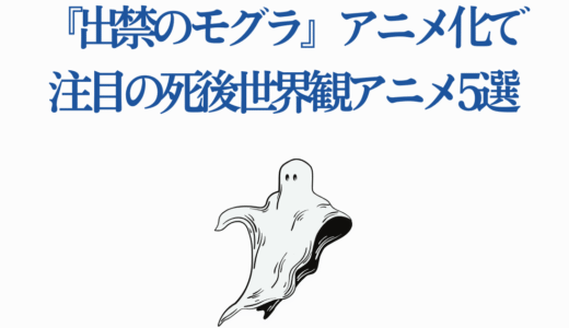 あの世から出禁！『出禁のモグラ』アニメ化で注目の死後世界観アニメ4選