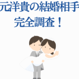 安元洋貴の結婚相手を徹底調査！かわいい新郎新婦イラスト付き