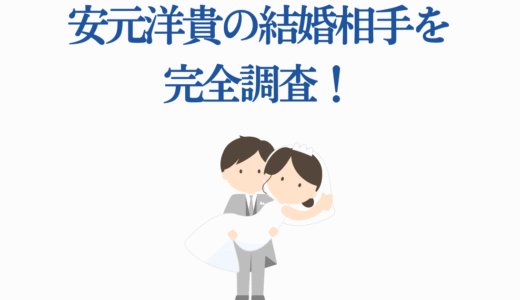 安元洋貴の結婚相手を完全調査！ささきのぞみ騒動の真相と理想の女性像