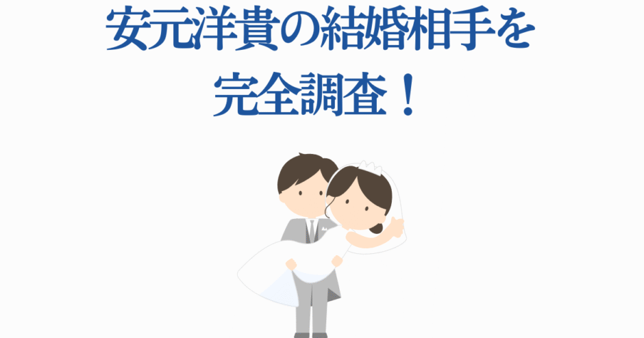 安元洋貴の結婚相手を徹底調査！かわいい新郎新婦イラスト付き