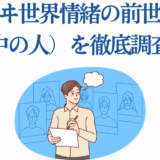 卑世界情緒の前世や中の人を徹底調査するイラスト