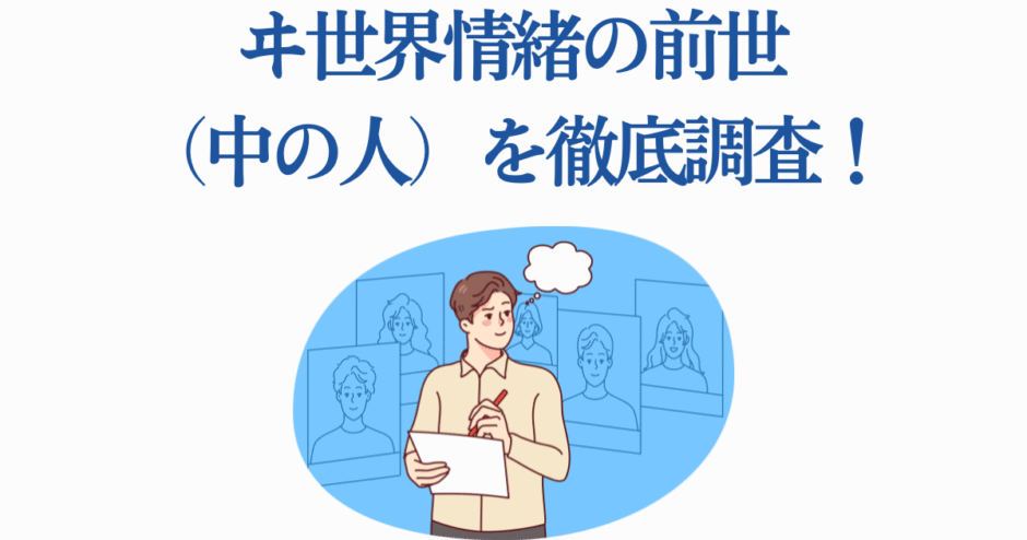 卑世界情緒の前世や中の人を徹底調査するイラスト