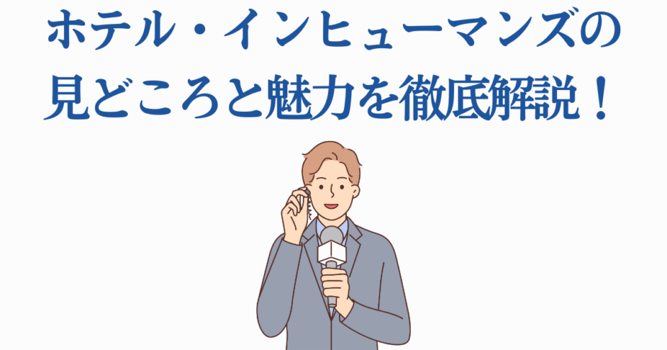 ホテル・インヒューマンズの魅力と見どころを紹介する男性アナウンサーのイラスト