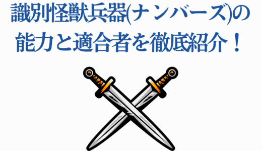 【怪獣8号】識別怪獣兵器(ナンバーズ)の能力と適合者を徹底紹介！