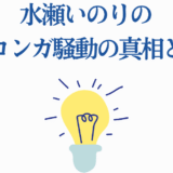 水瀬いのりのドヤコンガ騒動の真相とは？経緯から現在まで完全解説