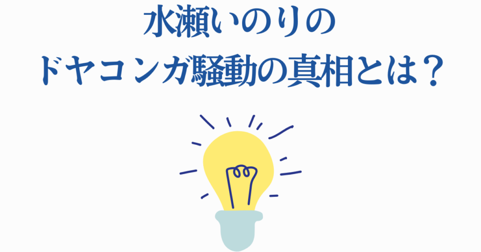 水瀬いのり ドヤコンガ騒動の真相と最新情報