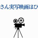 おそ松さん実写映画の評判は？映画の出来を徹底検証
