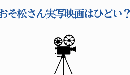おそ松さん実写映画はひどい？評判と酷評の真相を6つの視点から完全解説