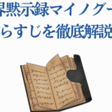 異世界黙示録マイノグーラ あらすじ解説と物語の魅力