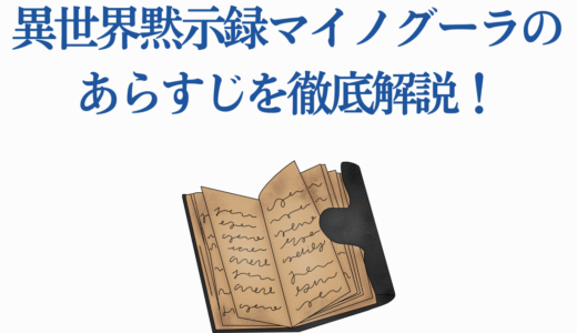 異世界黙示録マイノグーラのあらすじを徹底解説！新感覚ダークファンタジー
