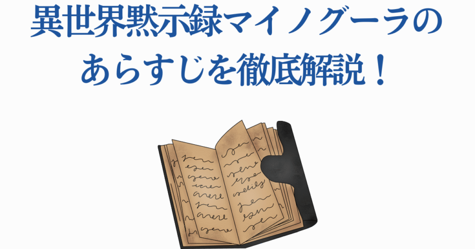 異世界黙示録マイノグーラ あらすじ解説と物語の魅力