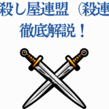 日本殺し屋連盟を徹底解説！交差する剣が象徴する力と秘密