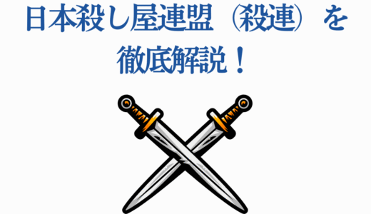 【SAKAMOTO DAYS】日本殺し屋連盟（殺連）を徹底解説！