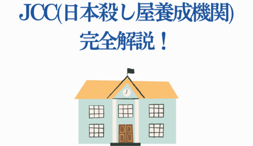 【SAKAMOTODAYS】JCC(日本殺し屋養成機関)完全解説！