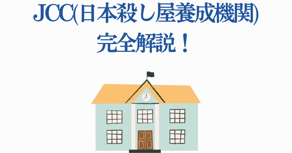 JCC日本殺し屋養成機関とは？建物イラストで見る完全解説