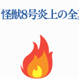 アニメ怪獣8号炎上の真相と話題の理由