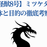 怪獣8号 ミツケタの正体と目的を徹底考察