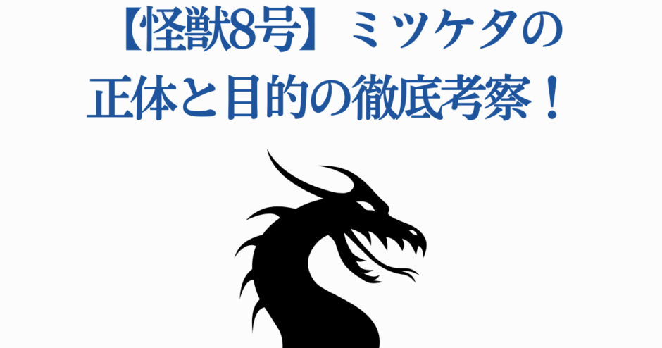 怪獣8号 ミツケタの正体と目的を徹底考察