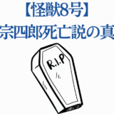 怪獣8号 保科宗四郎の死亡説と真相を徹底解説