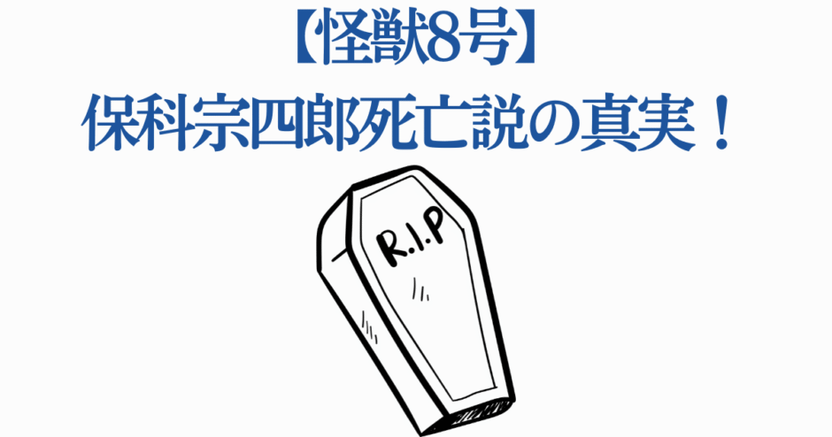怪獣8号 保科宗四郎の死亡説と真相を徹底解説
