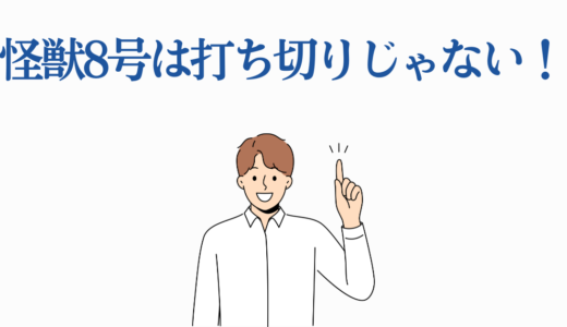 怪獣8号は打ち切りじゃない！完結の真相とつまらないと言われる10の理由