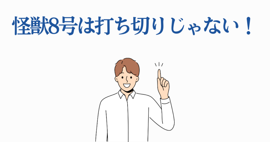 怪獣8号が打ち切りではないことを伝える明るいイラスト