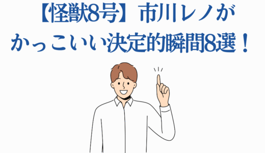 【怪獣8号】市川レノがかっこいい決定的瞬間8選！怪獣6号適合者の魅力