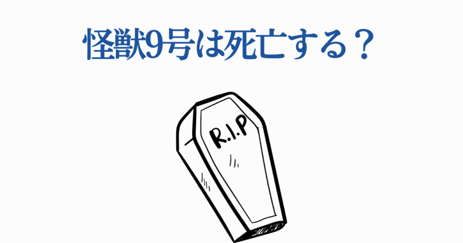 怪獣9号は死亡するのか？漫画の展開を予想するイラスト