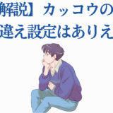 カッコウの許嫁 完全解説と考察まとめ