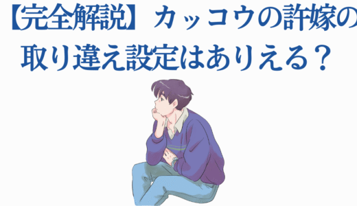 【完全解説】カッコウの許嫁の取り違え設定はありえる？伏線と考察