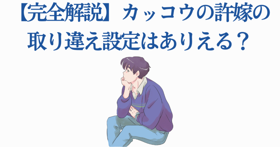 カッコウの許嫁 完全解説と考察まとめ