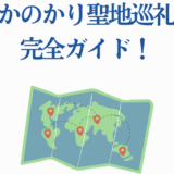 かのかり聖地巡礼ガイドマップ 世界を巡るファン必見の旅行案内