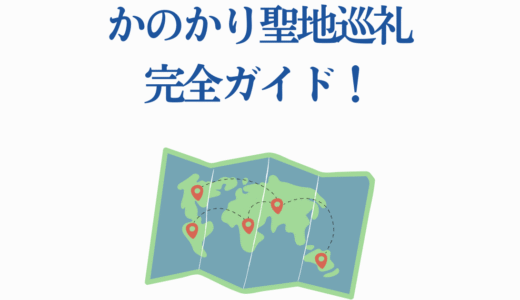 かのかり聖地巡礼完全ガイド！厳選スポットのアクセス方法を徹底解説