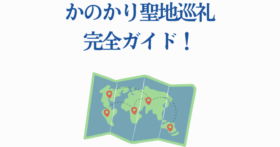 かのかり聖地巡礼ガイドマップ 世界を巡るファン必見の旅行案内